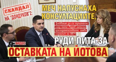 Скандал на "Дондуков"2: МЕЧ напуснаха консултациите, Руди пита за оставката на Йотова (ВИДЕО)