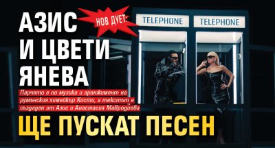 Нов дует: Азис и Цвети Янева ще пускат песен
