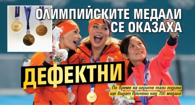 Олимпийските медали се оказаха дефектни