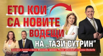 Ето кои са новите водещи на "Тази сутрин"