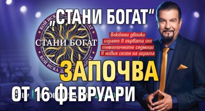 &bdquo;Стани богат&ldquo; започва от 16 февруари
