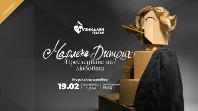 Людмила Козарева влиза в образа на Марлене Дитрих