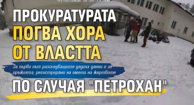 Прокуратурата погва хора от властта по случая "Петрохан"