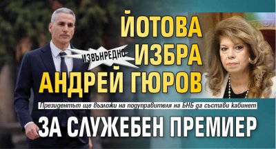 Извънредно: Йотова избра Андрей Гюров за служебен премиер 