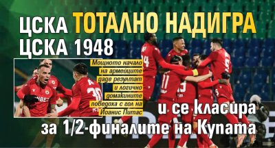 ЦСКА тотално надигра ЦСКА 1948 и се класира за 1/2-финалите на Купата
