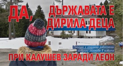 Да, държавата е дирила деца при Калушев заради Леон