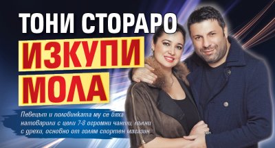 Тони Стораро изкупи мола