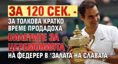 Билетите за церемонията по въвеждането на Роджър Федерер в Залата