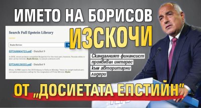 Името на Борисов изскочи от "Досиетата Епстийн" 