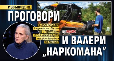 ИЗВЪНРЕДНО: Проговори и Валери "наркомана" (АУДИО) 
