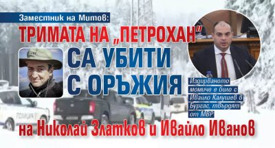 Заместник на Митов: Тримата на "Петрохан" са убити с оръжия на Николай Златков и Ивайло Иванов