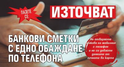 ПАЗЕТЕ СЕ: Източват банкови сметки с едно обаждане по телефона