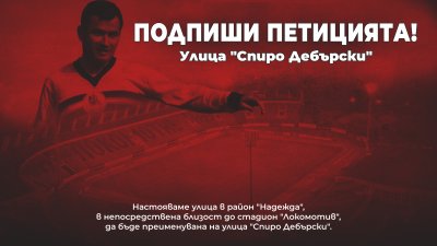 Феновете на Локо Сф искат улица на името на Спиро Дебърски