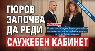 ИЗВЪНРЕДНО: Гюров започва да реди служебен кабинет (НА ЖИВО)