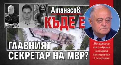 Атанасов: Къде е главният секретар на МВР?