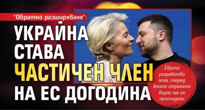 "Обратно разширяване": Украйна става частичен член на ЕС догодина