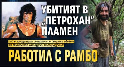 Ликвидираният Пламен Статев от случая Петрохан е човекът който е