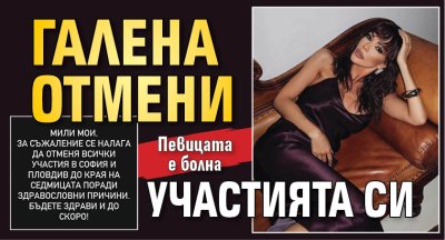 Галена отмени участията си