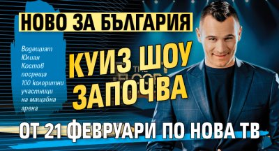 Ново за България куиз шоу започва от 21 февруари по Нова тв