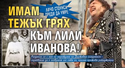 Личо Стоунса преди да умре: Имам тежък грях към Лили Иванова!
