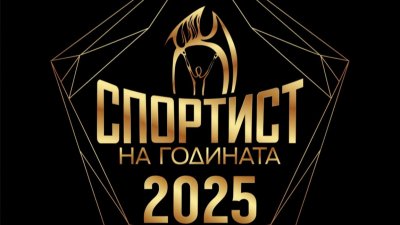Спортист на България - на 25-и февруари