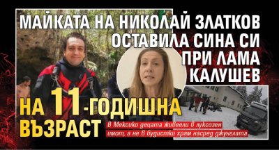 Майката на Николай Златков оставила сина си при Лама Калушев на 11-годишна възраст