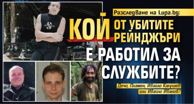 Разследване на Lupa.bg: Кой от убитите рейнджъри е работил за службите?