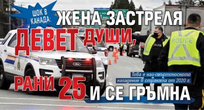 Шок в Канада: Жена застреля девет души, рани 25 и се гръмна