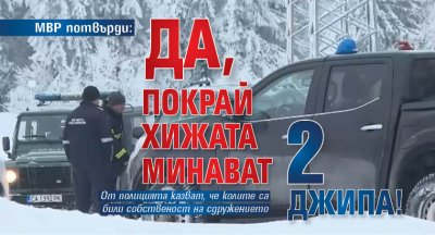 МВР потвърди: Да, покрай хижата минават 2 джипа!