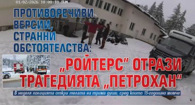Противоречиви версии, странни обстоятелства: &bdquo;Ройтерс&ldquo; отрази трагедията &bdquo;Петрохан&ldquo;