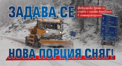 Задава се нова порция сняг!