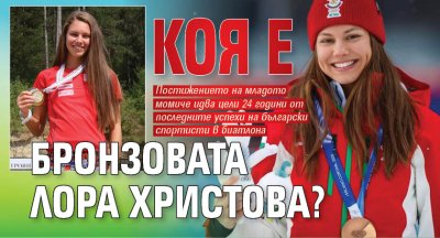 Едно момиче едва на 22 успя да завоюва бронзов медал