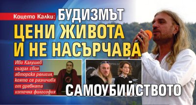 Коцето Калки: Будизмът цени живота и не насърчава самоубийството
