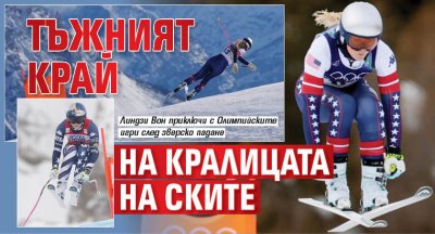 Тъжният край на Кралицата на ските