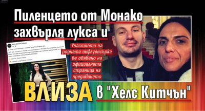 Пиленцето от Монако захвърля лукса и влиза в "Хелс Китчън"