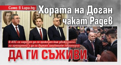 Само в Lupa.bg: Хората на Доган чакат Радев да ги съживи