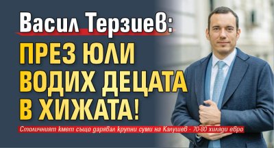 Васил Терзиев: През юли водих децата в хижата!