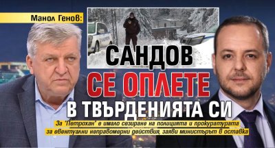 Манол Генов: Сандов се оплете в твърденията си