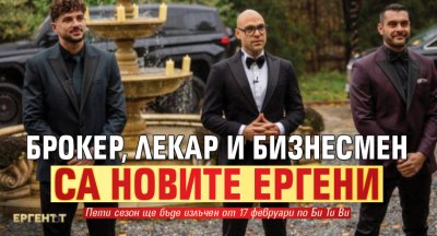Брокер, лекар и бизнесмен са новите ергени
