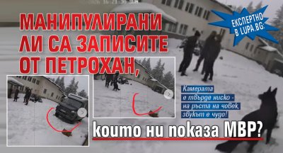 Експертно в Lupa.bg: Манипулирани ли са записите от Петрохан, които ни показа МВР?