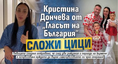 Кристина Дончева от &bdquo;Гласът на България&ldquo; сложи цици