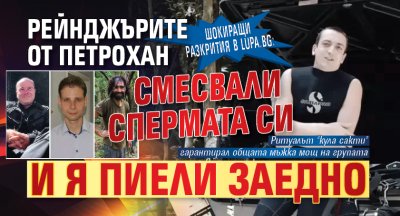 Шокиращи разкрития в Lupa.bg: Рейнджърите от Петрохан смесвали спермата си и я пиели заедно