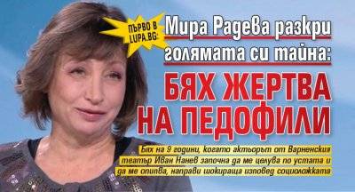 Първо в Lupa.bg: Мира Радева разкри голямата си тайна: Бях жертва на педофили