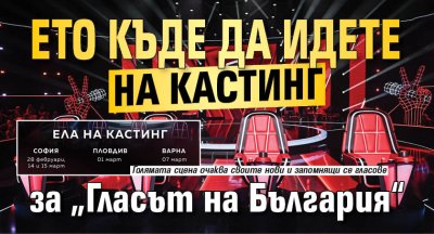 Ето къде да идете на кастинг за &bdquo;Гласът на България&ldquo;
