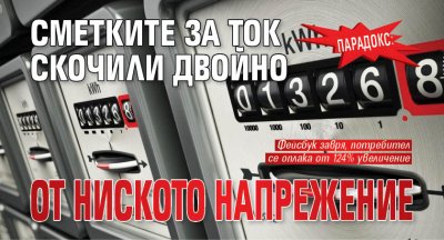 ПАРАДОКС: Сметките за ток скочили двойно от ниското напрежение