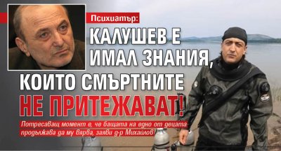 Психиатър: Калушев е имал знания, които смъртните не притежават!