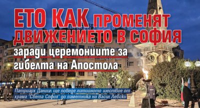 Ето как променят движението в София заради церемониите за гибелта на Апостола