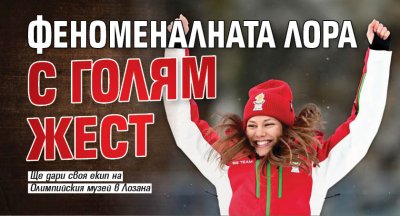 Феноменалната Лора с голям жест