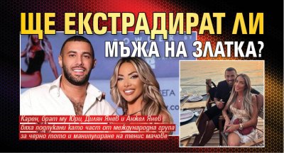 За съдбата на мъжа на Русата Златка Карен Хачатрян се