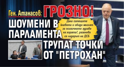 Ген. Атанасов: Грозно! Шоумени в парламента трупат точки от"Петрохан" 